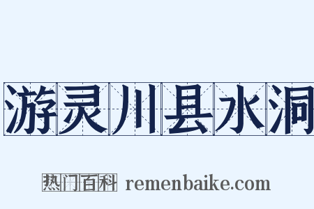 游灵川县水洞是什么意思的图片